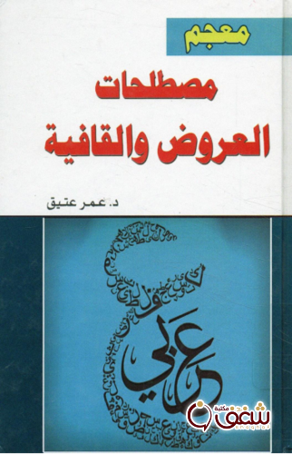 كتاب معجم مصطلحات العروض و القافية؛ دراسة دلالية إيقاعية للمؤلف عمر عتيق